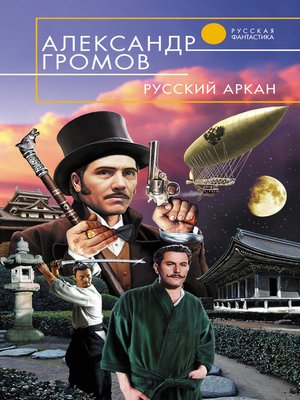 cover image of Русский аркан